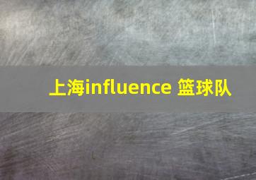 上海influence 篮球队